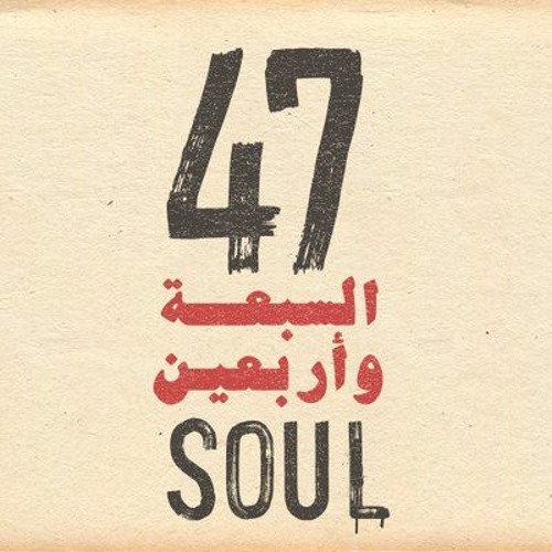 السبعة وأربعين